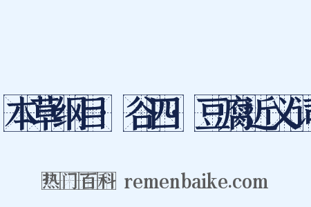 本草纲目·谷四·豆腐近义词是什么意思的图片